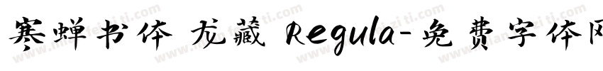 寒蝉书体 龙藏 Regula字体转换